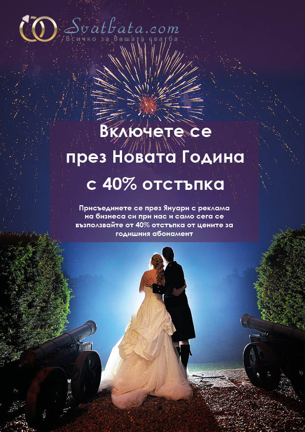 Новогодишни отстъпки от абонаментните планове през Януари